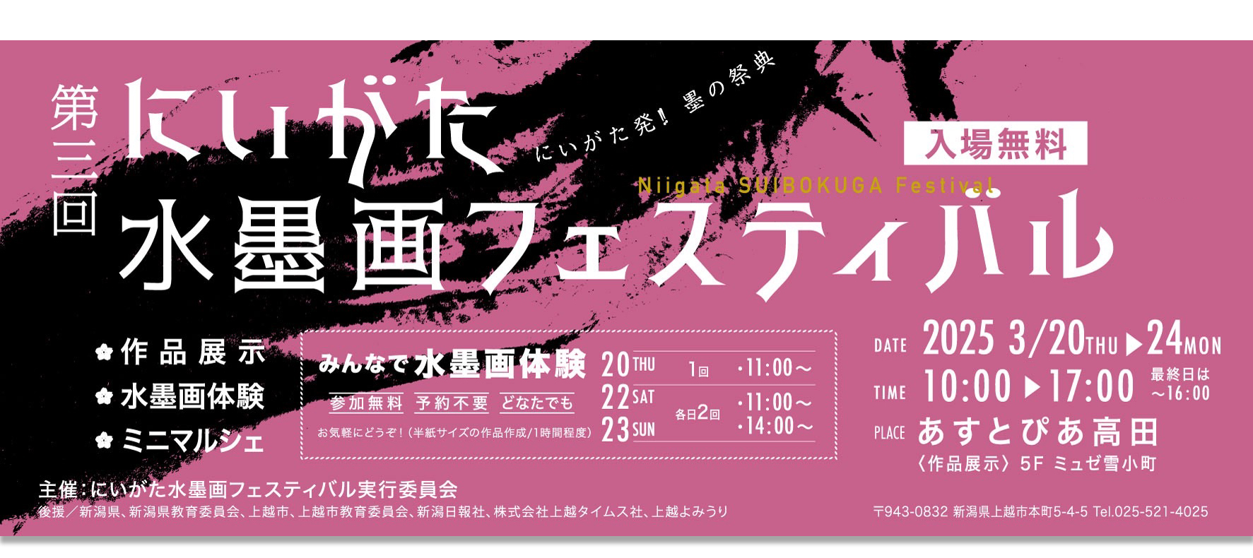 にいがた発‼ 墨の祭典 – 「にいがた水墨画フェスティバル」 にいがた発‼ 墨の祭典 – 「にいがた水墨画フェスティバル」